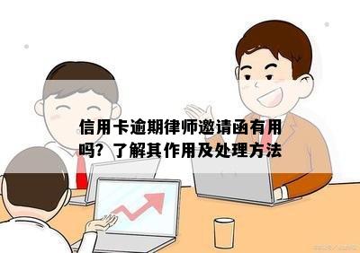 信用卡逾期律师邀请函有用吗？了解其作用及处理方法