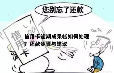 信用卡逾期成呆帐如何处理？还款步骤与建议