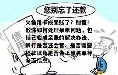 欠信用卡成呆账了？别慌！教你如何处理呆账问题，包括已变成呆账的解决办法、银行是否还会管、是否需要还款以及是否会上黑名单等全面信息。