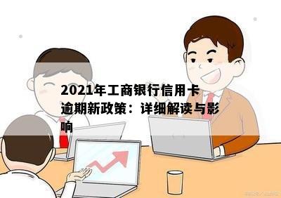 2021年工商银行信用卡逾期新政策：详细解读与影响