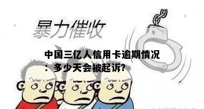 中国三亿人信用卡逾期情况：多少天会被起诉？