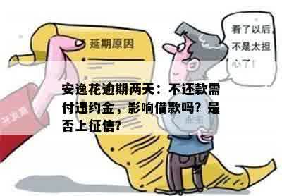 安逸花逾期两天：不还款需付违约金，影响借款吗？是否上征信？