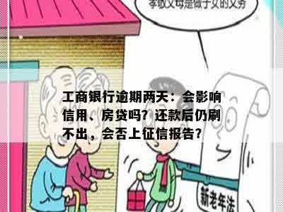 工商银行逾期两天：会影响信用、房贷吗？还款后仍刷不出，会否上征信报告？