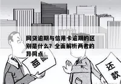 网贷逾期与信用卡逾期的区别是什么？全面解析两者的异同点