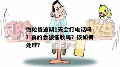 微粒贷逾期1天会打电话吗？真的会被催收吗？该如何处理？