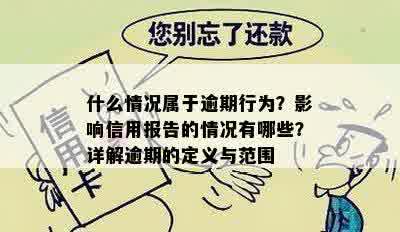 什么情况属于逾期行为？影响信用报告的情况有哪些？详解逾期的定义与范围