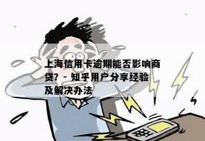 上海信用卡逾期能否影响商贷？- 知乎用户分享经验及解决办法