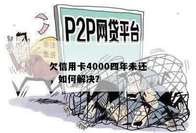 欠信用卡4000四年未还，如何解决？