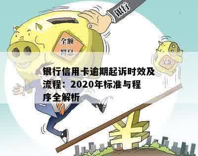 银行信用卡逾期起诉时效及流程：2020年标准与程序全解析