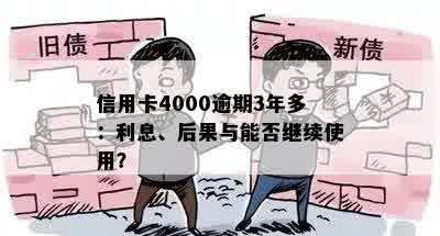 信用卡4000逾期3年多：利息、后果与能否继续使用？