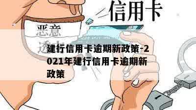 建行信用卡逾期新政策-2021年建行信用卡逾期新政策