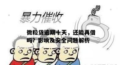 微粒贷逾期十天，还能再借吗？影响及安全问题解析