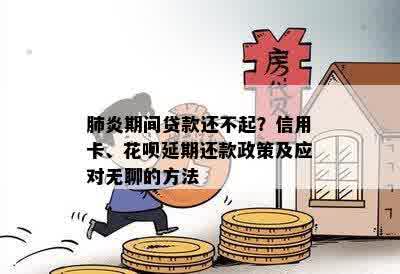 肺炎期间贷款还不起？信用卡、花呗延期还款政策及应对无聊的方法