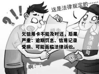 欠信用卡不能及时还，后果严重：逾期罚息、信用记录受损、可能面临法律诉讼。