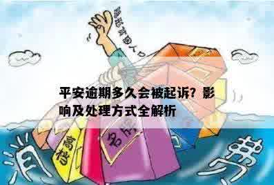 平安逾期多久会被起诉？影响及处理方式全解析