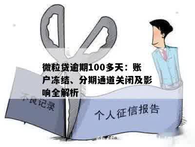 微粒贷逾期100多天：账户冻结、分期通道关闭及影响全解析