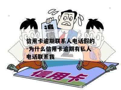 信用卡逾期联系人电话假的-为什么信用卡逾期有私人电话联系我