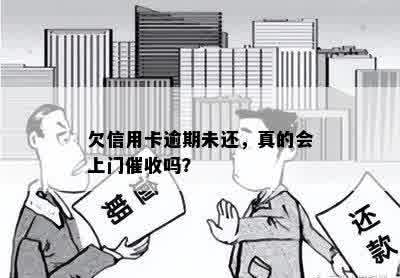 欠信用卡逾期未还，真的会上门催收吗？