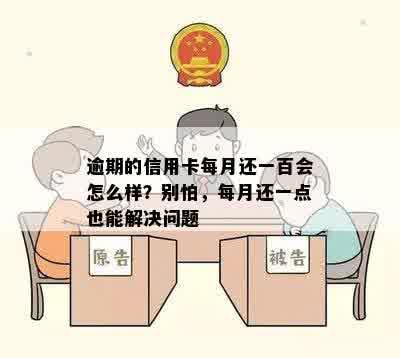 逾期的信用卡每月还一百会怎么样？别怕，每月还一点也能解决问题