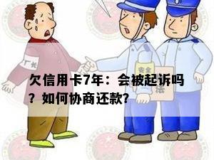 欠信用卡7年：会被起诉吗？如何协商还款？