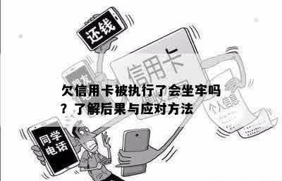 欠信用卡被执行了会坐牢吗？了解后果与应对方法