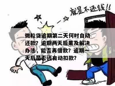 微粒贷逾期第二天何时自动还款？逾期两天后果及解决办法，能否再借款？逾期一天后是否还自动扣款？