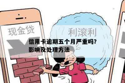 信用卡逾期五个月严重吗？影响及处理方法