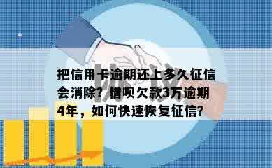 把信用卡逾期还上多久征信会消除？借呗欠款3万逾期4年，如何快速恢复征信？