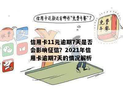 信用卡11元逾期7天是否会影响征信？2021年信用卡逾期7天的情况解析