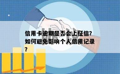 信用卡逾期是否会上征信？如何避免影响个人信用记录？