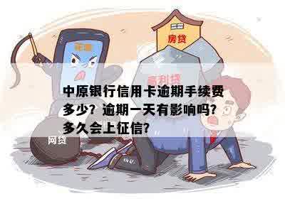 中原银行信用卡逾期手续费多少？逾期一天有影响吗？多久会上征信？