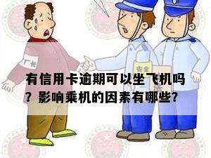 有信用卡逾期可以坐飞机吗？影响乘机的因素有哪些？