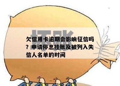 欠信用卡逾期会影响征信吗？申请停息挂账及被列入失信人名单的时间