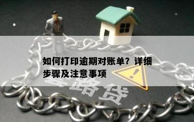 如何打印逾期对账单？详细步骤及注意事项