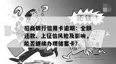 招商银行信用卡逾期：全额还款、上征信风险及影响，能否继续办理储蓄卡？