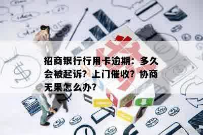 招商银行行用卡逾期：多久会被起诉？上门催收？协商无果怎么办？