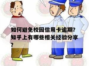 如何避免校园信用卡逾期？知乎上有哪些相关经验分享？