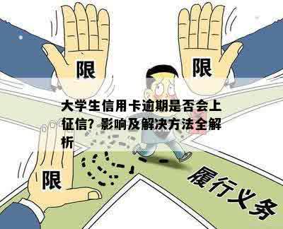 大学生信用卡逾期是否会上征信？影响及解决方法全解析