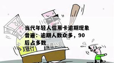 当代年轻人信用卡逾期现象普遍：逾期人数众多，90后占多数