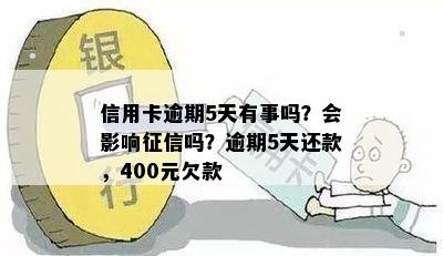 信用卡逾期5天有事吗？会影响征信吗？逾期5天还款，400元欠款