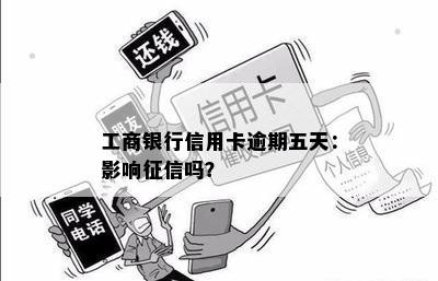 工商银行信用卡逾期五天：影响征信吗？