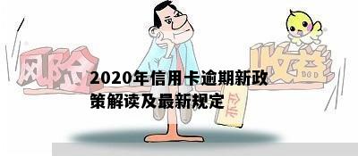 2020年信用卡逾期新政策解读及最新规定