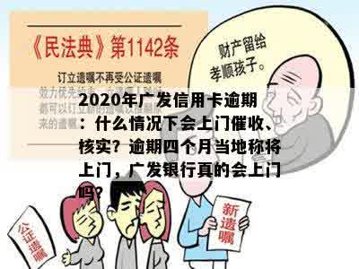 2020年广发信用卡逾期：什么情况下会上门催收、核实？逾期四个月当地称将上门，广发银行真的会上门吗？