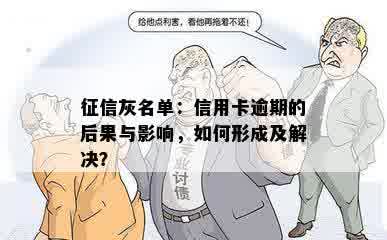 征信灰名单：信用卡逾期的后果与影响，如何形成及解决？