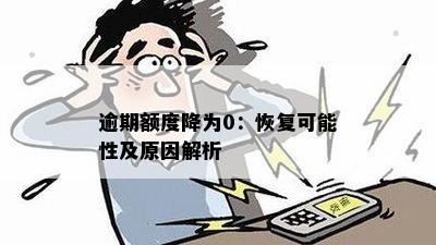 逾期额度降为0：恢复可能性及原因解析