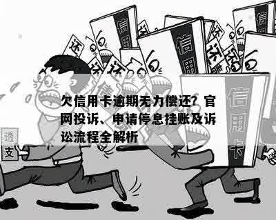 欠信用卡逾期无力偿还？官网投诉、申请停息挂账及诉讼流程全解析