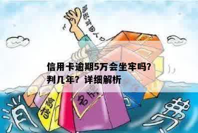 信用卡逾期5万会坐牢吗？判几年？详细解析