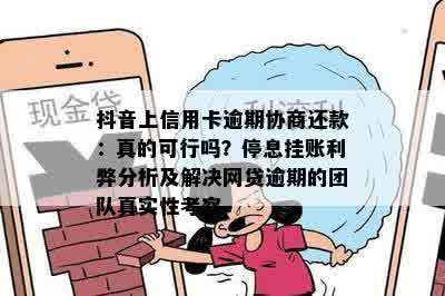 抖音上信用卡逾期协商还款：真的可行吗？停息挂账利弊分析及解决网贷逾期的团队真实性考察