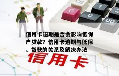 信用卡逾期是否会影响低保户贷款？信用卡逾期与低保、贷款的关系及解决办法