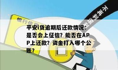 平安i贷逾期后还款情况：是否会上征信？能否在APP上还款？资金打入哪个公账？